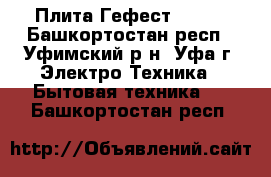 Плита Гефест 11060 - Башкортостан респ., Уфимский р-н, Уфа г. Электро-Техника » Бытовая техника   . Башкортостан респ.